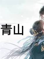 又見青山.