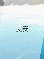 長安
