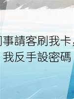 同事請客刷我卡，我反手設密碼