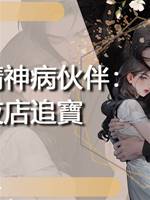 我的精神病夥伴：夜店追寶