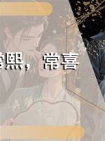 常熙，常喜
