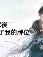 我死後，敵國王爺娶了我的牌位