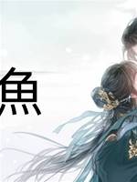 阿魚