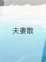 夫妻散