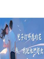兒子打碎我的花瓶，我把他們趕出家門