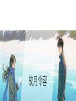 故月令容