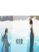 相見歡