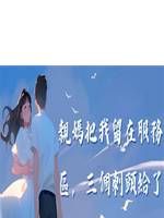 親媽把我留在服務區，三個刺頭給了我一個家