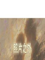 照片之外