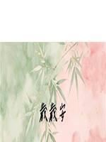 歲歲安